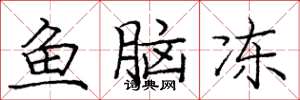 庞中华鱼脑冻楷书怎么写
