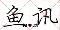 庞中华鱼讯楷书怎么写