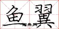 庞中华鱼翼楷书怎么写