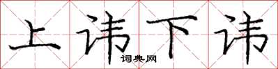 庞中华上讳下讳楷书怎么写