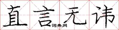 庞中华直言无讳楷书怎么写