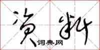 王冬龄资料草书怎么写