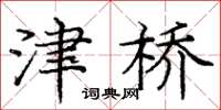 庞中华津桥楷书怎么写