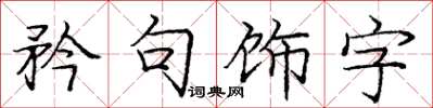 庞中华矜句饰字楷书怎么写