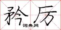 庞中华矜厉楷书怎么写