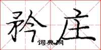 庞中华矜庄楷书怎么写