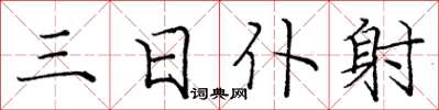 庞中华三日仆射楷书怎么写