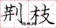 庞中华荆枝楷书怎么写