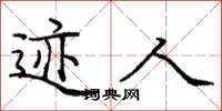 庞中华迹人楷书怎么写