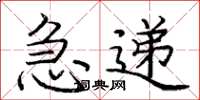 庞中华急递楷书怎么写