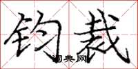 庞中华钧裁楷书怎么写