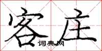 庞中华客庄楷书怎么写