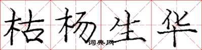 庞中华枯杨生华楷书怎么写