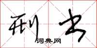 王冬龄刑书草书怎么写