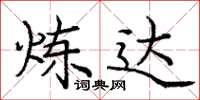 庞中华炼达楷书怎么写
