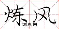 庞中华炼风楷书怎么写