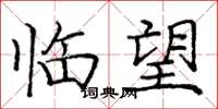 庞中华临望楷书怎么写