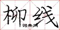 庞中华柳线楷书怎么写