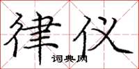 庞中华律仪楷书怎么写