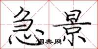 庞中华急景楷书怎么写
