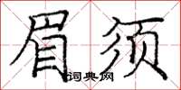 庞中华眉须楷书怎么写