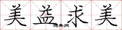 庞中华美益求美楷书怎么写