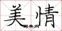 庞中华美情楷书怎么写