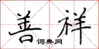 侯登峰善祥楷书怎么写