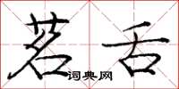 庞中华茗舌楷书怎么写