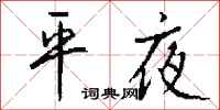 钱沛云平夜行书怎么写