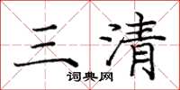庞中华三清楷书怎么写