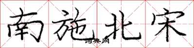 庞中华南施北宋楷书怎么写