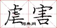 庞中华虐害楷书怎么写