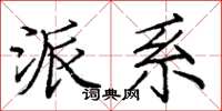 庞中华派系楷书怎么写