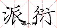 庞中华派衍楷书怎么写