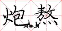 庞中华炮熬楷书怎么写