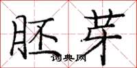 庞中华胚芽楷书怎么写