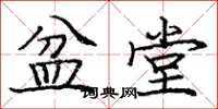 庞中华盆堂楷书怎么写