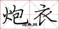 庞中华炮衣楷书怎么写