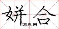 庞中华姘合楷书怎么写