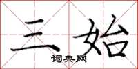 庞中华三始楷书怎么写