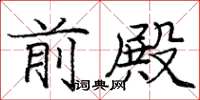 庞中华前殿楷书怎么写