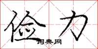庞中华俭力楷书怎么写