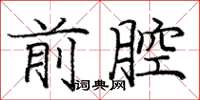 庞中华前腔楷书怎么写