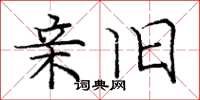 庞中华亲旧楷书怎么写