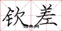 庞中华钦差楷书怎么写