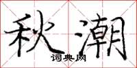 庞中华秋潮楷书怎么写