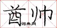 庞中华酋帅楷书怎么写