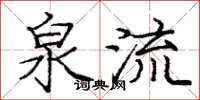 庞中华泉流楷书怎么写