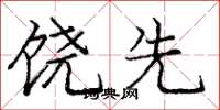庞中华饶先楷书怎么写